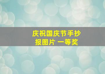 庆祝国庆节手抄报图片 一等奖